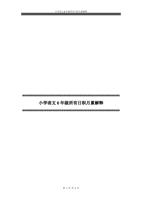 小学语文6年级所有日积月累解释