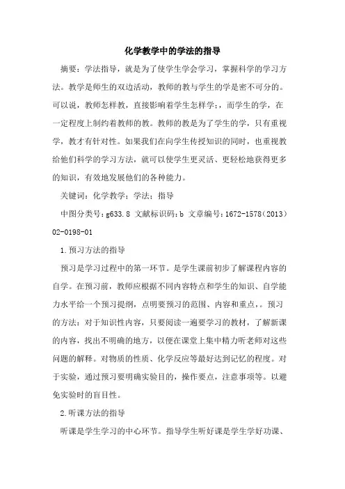 化学教学中的学法的指导