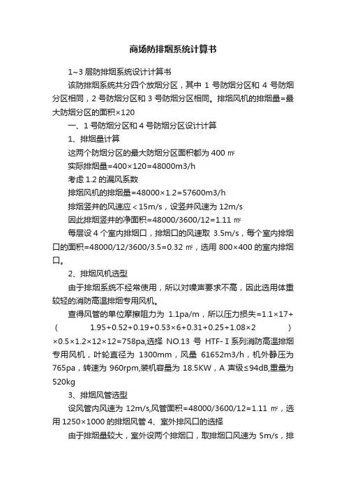 商场防排烟系统计算书