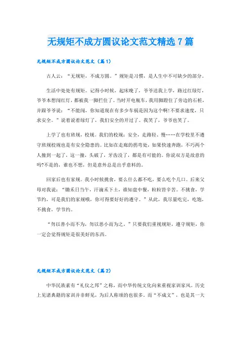 无规矩不成方圆议论文范文精选7篇