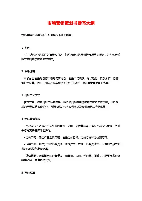市场营销策划书撰写大纲 (2)