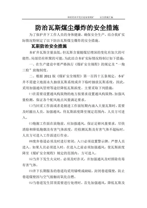 防治瓦斯煤尘爆炸的安全措施