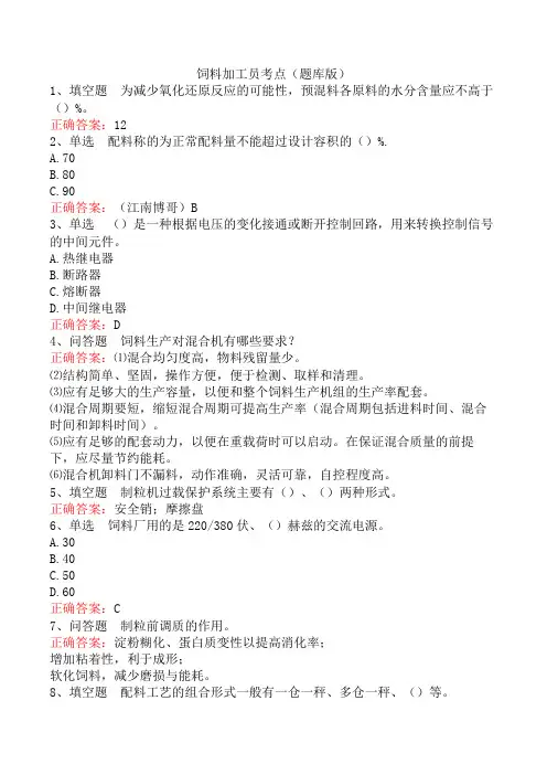 饲料加工员考点(题库版)