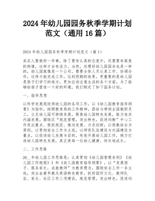 2024年幼儿园园务秋季学期计划范文(通用16篇)