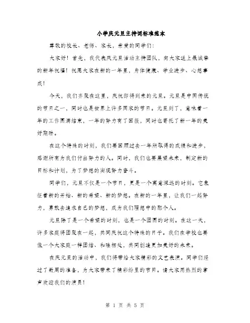 小学庆元旦主持词标准范本（三篇）