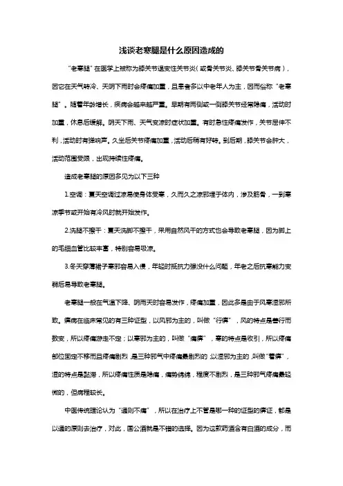 浅谈老寒腿是什么原因造成的