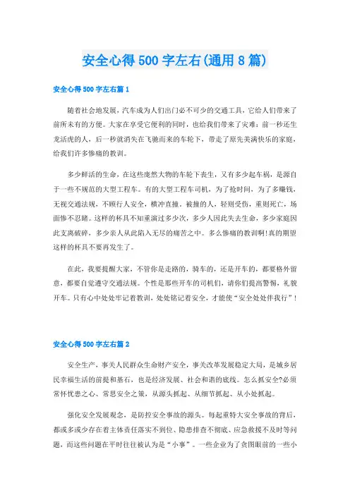 安全心得500字左右(通用8篇)