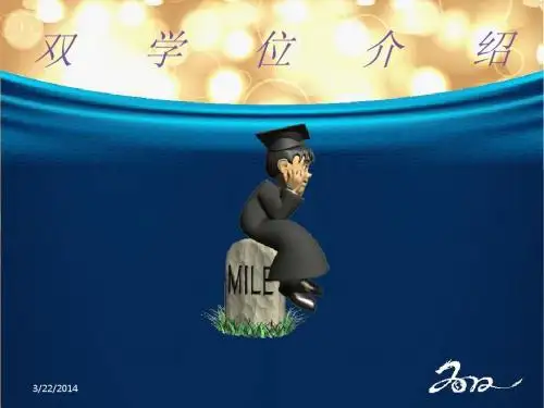 双学位介绍