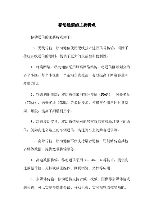 移动通信的主要特点