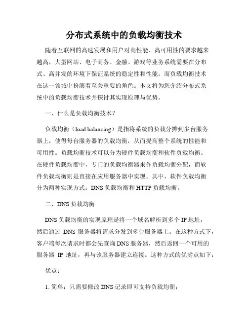 分布式系统中的负载均衡技术