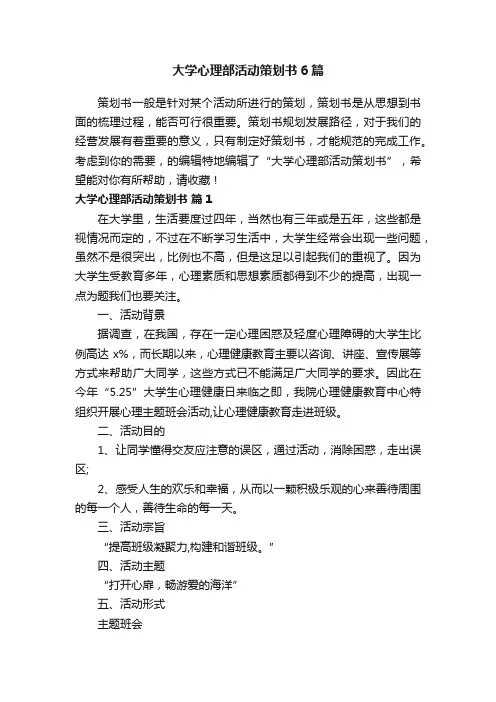 大学心理部活动策划书6篇
