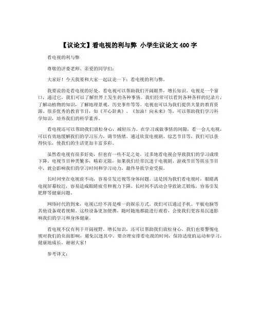 【议论文】看电视的利与弊 小学生议论文400字