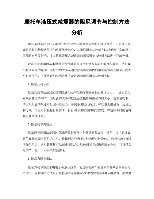 摩托车液压式减震器的阻尼调节与控制方法分析