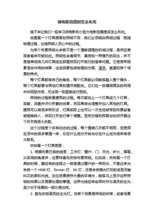 微电影拍摄时怎么布光