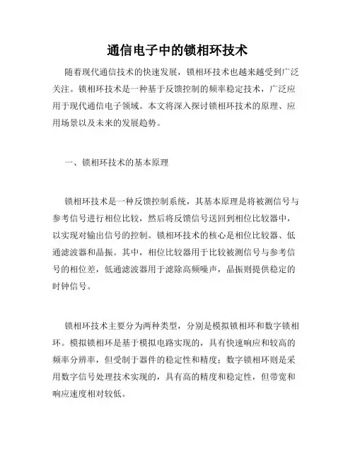 通信电子中的锁相环技术