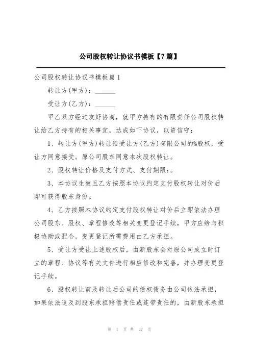 公司股权转让协议书模板【7篇】