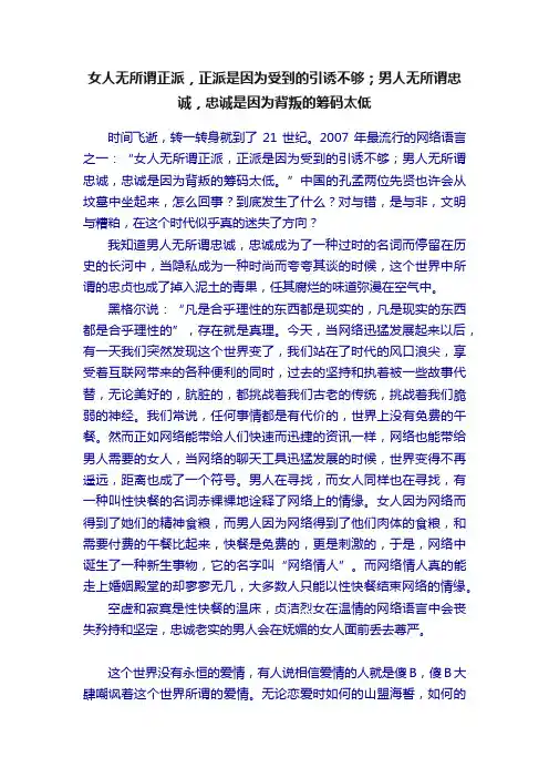女人无所谓正派，正派是因为受到的引诱不够；男人无所谓忠诚，忠诚是因为背叛的筹码太低