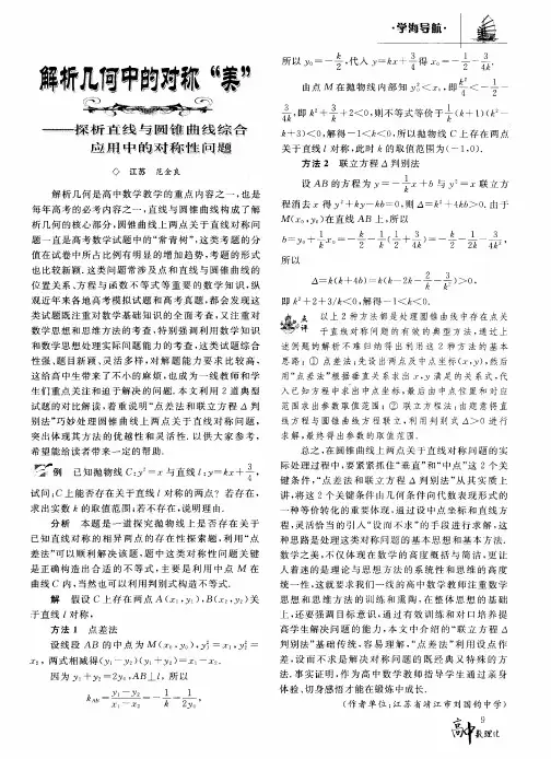 解析几何中的对称“美”——探析直线与圆锥曲线综合应用中的对称性问题