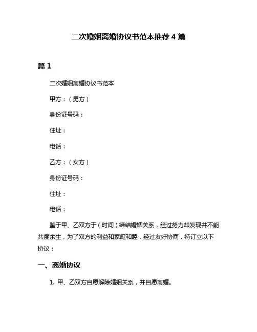 二次婚姻离婚协议书范本推荐4篇