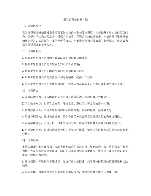 卫生监督培训班计划