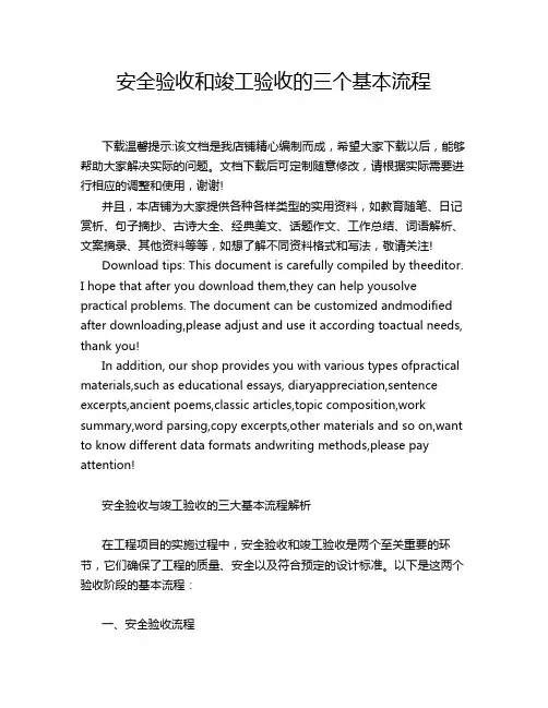 安全验收和竣工验收的三个基本流程