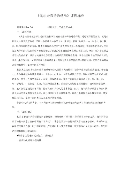 《奥尔夫音乐教学法》课程标准