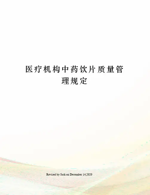 医疗机构中药饮片质量管理规定