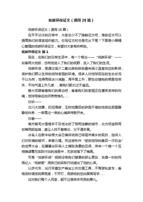 低碳环保征文（通用28篇）