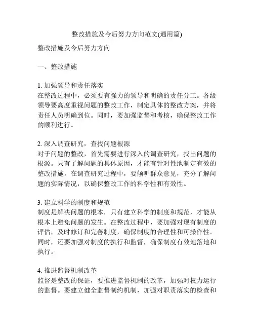 整改措施及今后努力方向范文(通用篇)