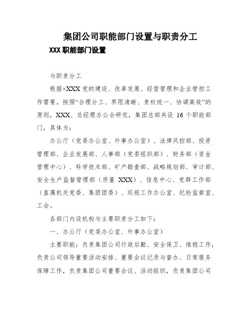 集团公司职能部门设置与职责分工