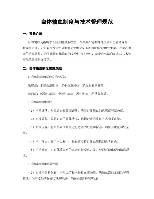 自体输血制度与技术管理规范