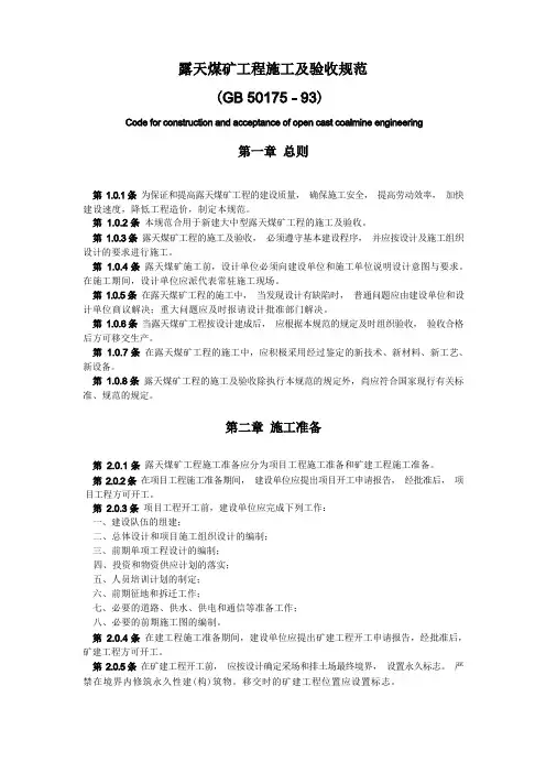 露天煤矿工程施工及验收规范