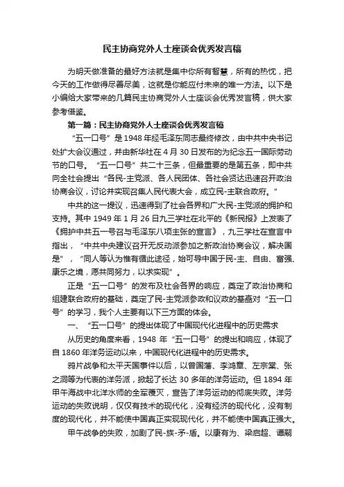 民主协商党外人士座谈会优秀发言稿