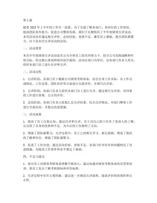 半年度绩效互评总结(3篇)