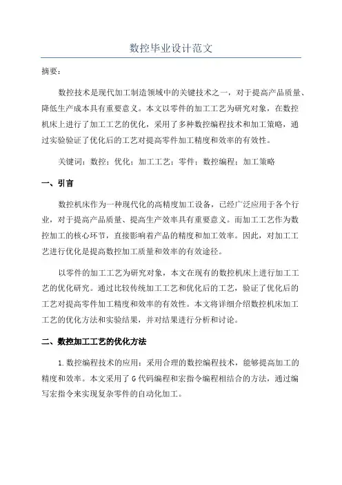 数控毕业设计范文