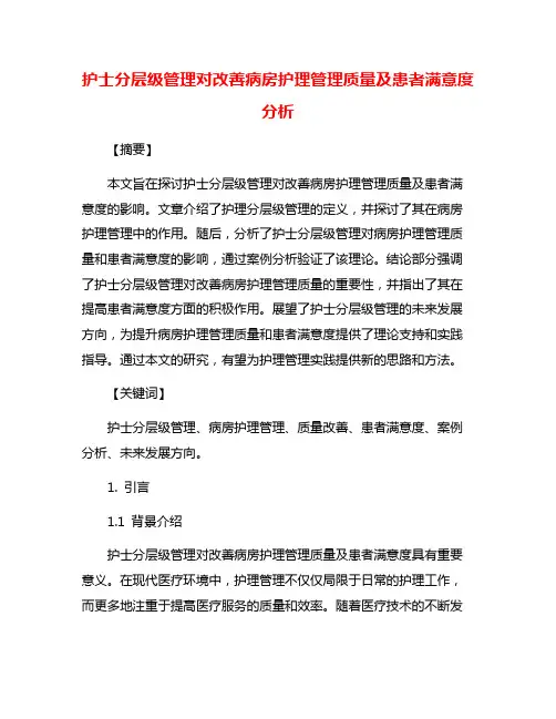 护士分层级管理对改善病房护理管理质量及患者满意度分析