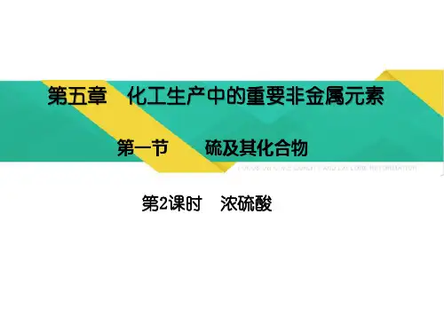 人教版（2019）化学必修第二册5.1.2浓硫酸课件