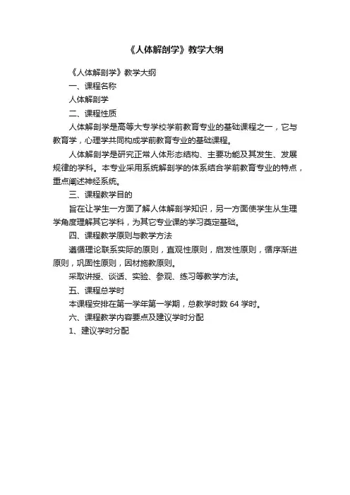 《人体解剖学》教学大纲
