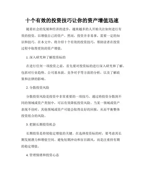 十个有效的投资技巧让你的资产增值迅速