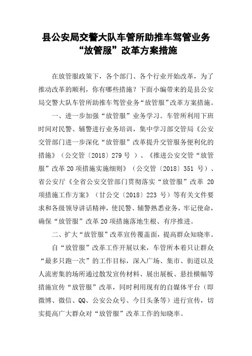 县公安局交警大队车管所助推车驾管业务“放管服”改革方案措施