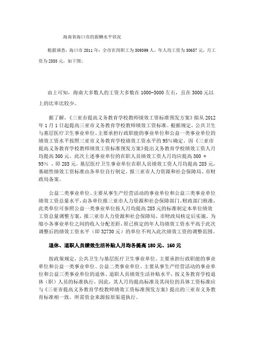 海南省海口市的薪酬水平状况