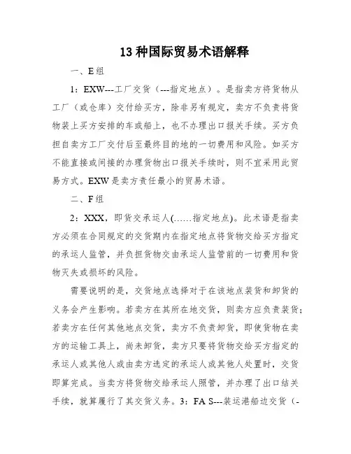 13种国际贸易术语解释
