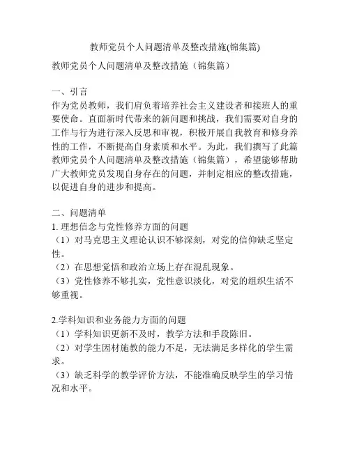 教师党员个人问题清单及整改措施(锦集篇)
