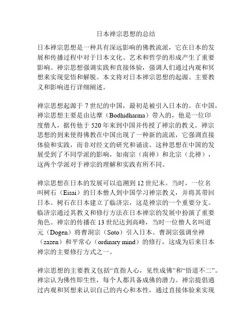 日本禅宗思想的总结