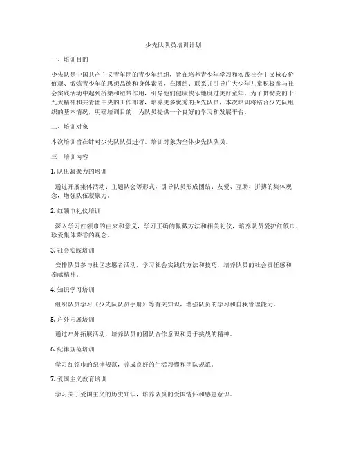 少先队队员培训计划
