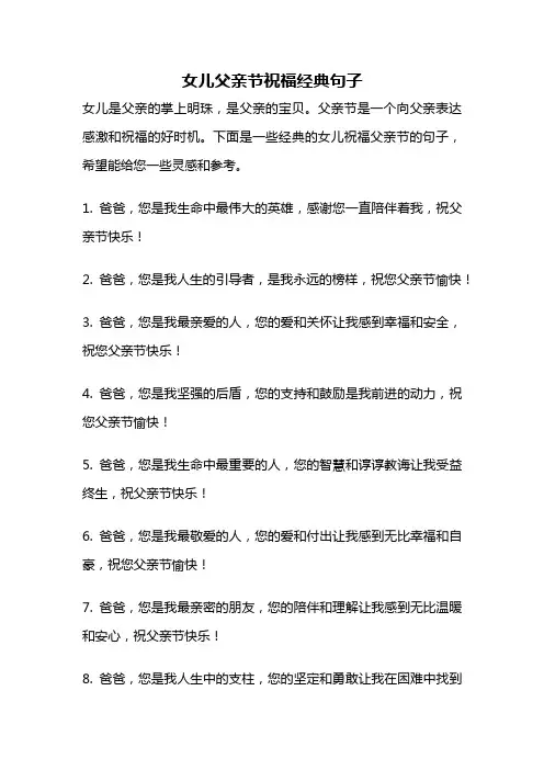 女儿父亲节祝福经典句子