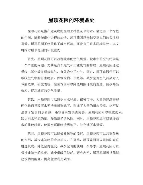 屋顶花园的环境益处