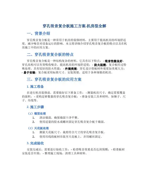 穿孔吸音复合板施工方案.机房型全解
