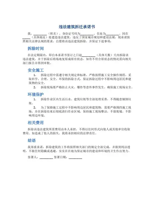 违法建筑拆迁承诺书