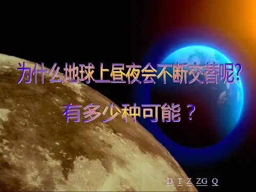 教科版五年级下册科学第四单元《地球的运动》课件(全单元)